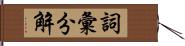 詞彙分解 Hand Scroll