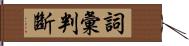 詞彙判斷 Hand Scroll