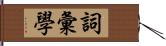 詞彙學 Hand Scroll