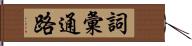 詞彙通路 Hand Scroll