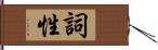 詞性 Hand Scroll