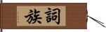 詞族 Hand Scroll