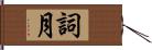 詞月 Hand Scroll