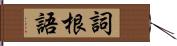 詞根語 Hand Scroll