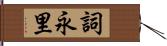 詞永里 Hand Scroll