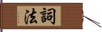 詞法 Hand Scroll