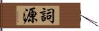 詞源 Hand Scroll