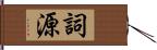 詞源 Hand Scroll