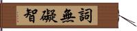 詞無礙智 Hand Scroll