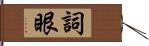 詞眼 Hand Scroll