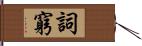 詞窮 Hand Scroll