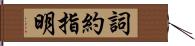 詞約指明 Hand Scroll