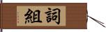 詞組 Hand Scroll