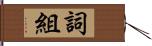 詞組 Hand Scroll