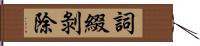 詞綴剝除 Hand Scroll