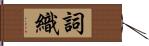 詞織 Hand Scroll