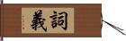 詞義 Hand Scroll