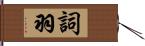 詞羽 Hand Scroll