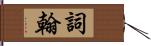 詞翰 Hand Scroll