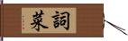 詞菜 Hand Scroll