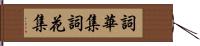 詞華集 Hand Scroll