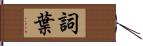 詞葉 Hand Scroll