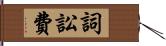 詞訟費 Hand Scroll