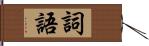 詞語 Hand Scroll