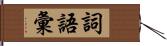 詞語彙 Hand Scroll