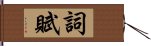 詞賦 Hand Scroll