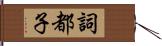 詞都子 Hand Scroll