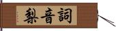 詞音梨 Hand Scroll