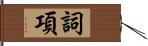 詞項 Hand Scroll