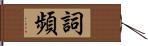 詞頻 Hand Scroll