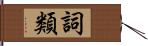 詞類 Hand Scroll