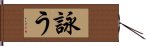 詠う Hand Scroll