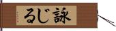 詠じる Hand Scroll