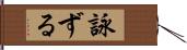 詠ずる Hand Scroll