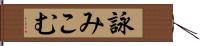 詠みこむ Hand Scroll