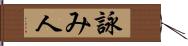 詠み人 Hand Scroll