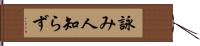 詠み人知らず Hand Scroll