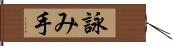 詠み手 Hand Scroll