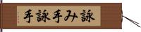 詠み手 Hand Scroll