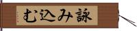 詠み込む Hand Scroll