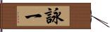 詠一 Hand Scroll