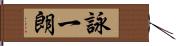 詠一朗 Hand Scroll