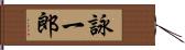 詠一郎 Hand Scroll