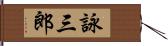 詠三郎 Hand Scroll
