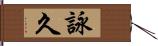 詠久 Hand Scroll