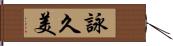 詠久美 Hand Scroll